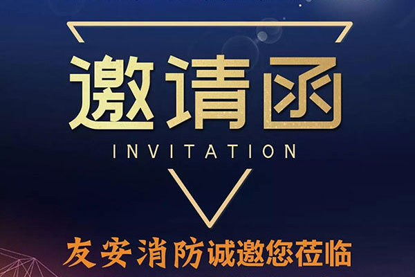 南寧石家莊雙展齊發(fā)，友安消防誠(chéng)相邀??！