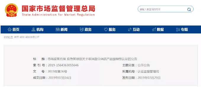 消防產(chǎn)品認(rèn)證公告！自愿性，強(qiáng)制性，取消性認(rèn)證產(chǎn)品