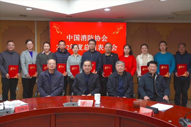 中國(guó)消防協(xié)會(huì)召開2022年度總結(jié)表彰會(huì)